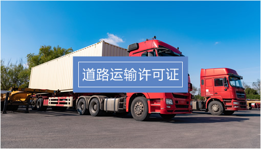 企业经营关键许可证办理指南 食品、劳务派遣、人力资源与道路货物运输