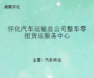 怀化汽车运输总公司整车零担货运服务中心 连接湘西南的物流动脉